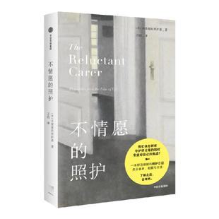 包邮 不情愿的照护 不情愿的照护者著 父母养老共鸣日记 如何在守护好父母的同时 安放好自己的焦虑 中信出版社图书 正版