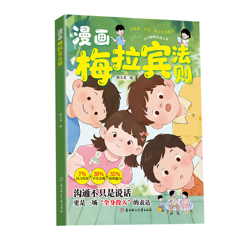 漫画梅拉宾法则正版让孩子爱上社交学会沟通孩子健康成长心理学书籍儿童沟通力社交识人能力表达指南高情商表达指南书抖音同款