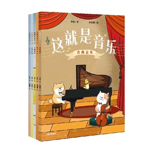 【6-12岁】这就是音乐（全5册）李权著 音乐启蒙绘本 构建完整音乐素养 让我们跟随大橘子小天柴大个子去音乐主题乐园里一探究竟吧