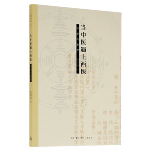 当中医遇上西医 历史与省思 区结成 著 医学理论与研究 三联书店旗舰店