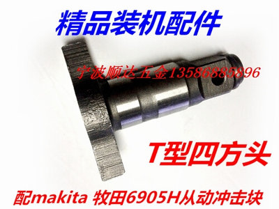 配makita 电动扳手精品配件 6905H从动冲击块 T型四方头