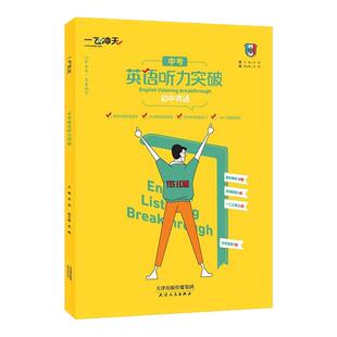 2027天津一飞冲天初中英语听力突破初一二三天津市各区县期中期末模拟试题录音原文参考答案七年级八年级九年级英语听力中考