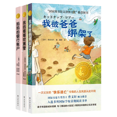 妈妈的银行账户、我的哥哥吹黑管、我被爸爸绑架了(三本套装 )译林国际大奖童书
