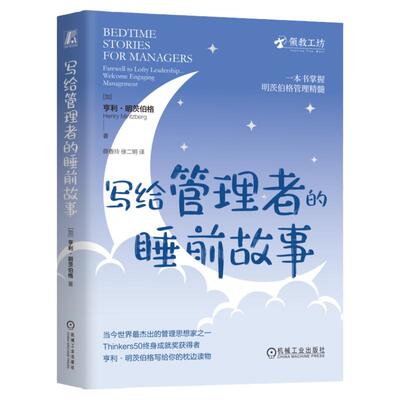 正版书籍 写给管理者的睡前故事 亨利·明茨伯格（Henry Mintzberg） 一本书掌握明茨伯格管理精髓 9787111769934 机械工业出版社