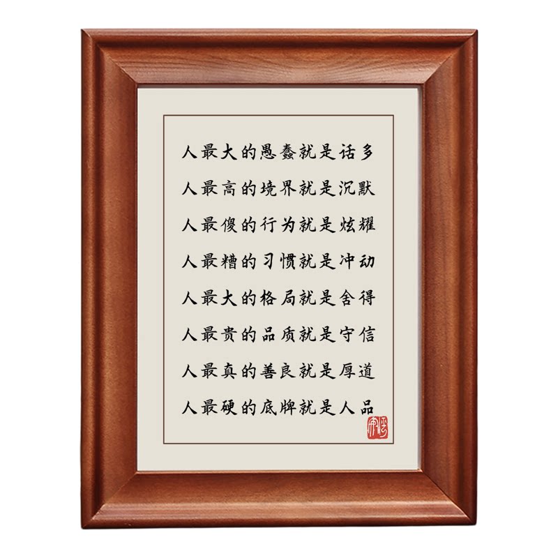 人的愚蠢就是话多警示相框字画