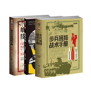 【官方正版】3册套装《步兵班排战术手册》(赠图册)+《单兵作战技能手册》+《特警作战》实战类指南指文图书