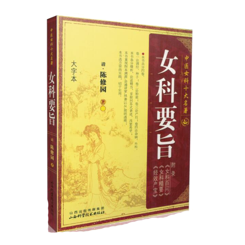 女科要旨 清 陈修园 中医女科十大名著 大字本版 傅青主妇人良方大全竹林寺济阴纲目校注证治准绳指要经纶要旨玉尺妇科学妇科书籍