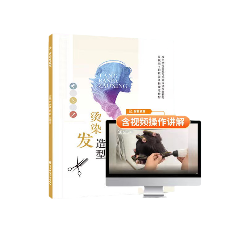含视频讲解】 烫染发造型设计教程书籍 烫发染发美发设计 零基础自学从入门到精通 职业院校培训职教美发与形象设计书籍