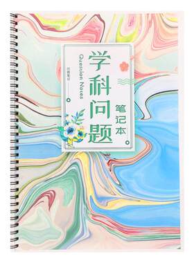 学科问题笔记本错题本