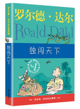 独闯天下 罗尔德达尔作品典藏 7-9-12岁儿童文学经典名著读物国际大奖小说童话故事书小学生课外读物四五六年级书籍罗尔德达尔的书