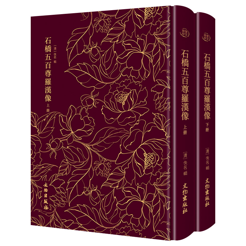 【官方正版】石桥五百尊罗汉像 奎文萃珍系列 硬壳精装 历史知识读物书籍 文物出版社