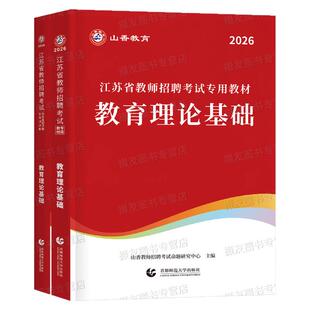 山香2026年教师招聘考试专用教材真题库教育综合理论基础知识26香山教招教综教基考编用书江苏省广东山东河南四川浙江安徽湖南贵州