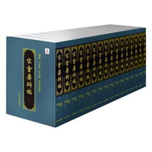 宋会要辑稿全16册 刘琳等校点永乐大典中辑出宋代官修会要之文上海古籍出版社正版图书籍