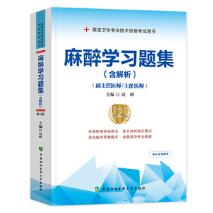 2025年协和高级医师进阶麻醉学习题集副主任医师考试书正高副高职称试题库高级卫生资格全套搭教材同步模拟试卷历年真题人卫版