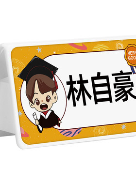 一年级姓名牌小学生桌牌可折叠名字牌小学新生专用台签桌摆桌面席卡名牌三角台卡台签小朋友儿童座位牌