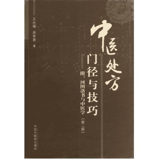 中医临证处方门径与技巧第2版 王永福 揭示中医处方学的原理思路与方法 给读者清晰而宽广的临证处方门径与技巧 中国中医药出版社
