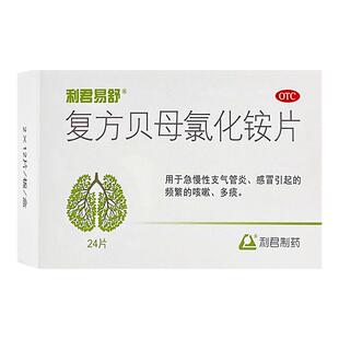 利君易舒复方贝母氯化铵片24片急慢性支气管炎咳嗽多痰健康正品