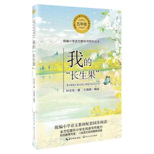 当当网 我的长生果 叶文玲著五年级上册小学语文同步阅读书系教材课文作家作品儿童文学小学生课外阅读书籍寒暑假推荐书目读物正版