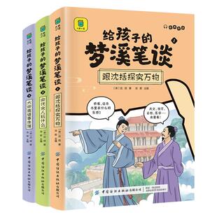 给孩子的梦溪笔谈全套3册彩图版原文注释译文 领略藏在经典里的中国智慧儿童国学启蒙经典青少年中小学生三四五六年级课外阅读书籍