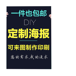 海报定制作定做写真喷绘照片打印印刷展会背胶宣传单招聘广告贴纸