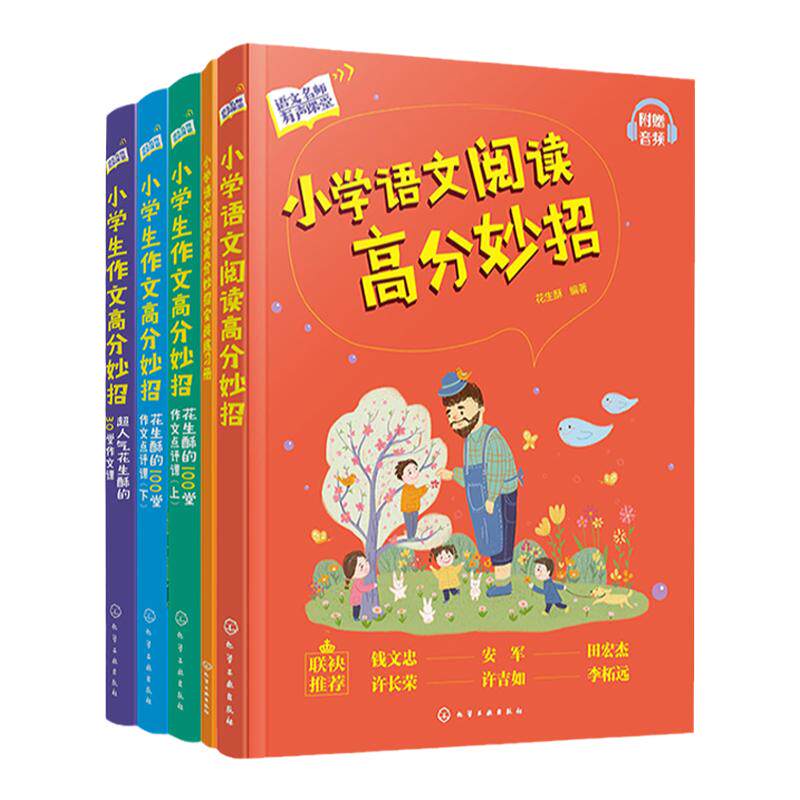 5册 小学语文阅读高分妙招 小学生作文高分妙招超人气花生酥的30堂作文课 花生酥的100堂作文点评课 小学语文阅读作文写作技巧