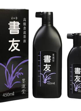 墨运堂书友墨汁书法文房四宝国画