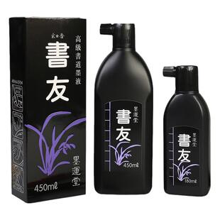 墨运堂书友墨汁 书法专用国画墨汁文房四宝树脂胶墨汁180/450ml