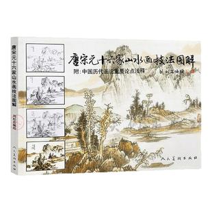 正版176页 唐宋元十六家山水画技法图解 附中国历代画论 古代传统国画大家作品集临摹染墨勾勒赵孟頫黄公望基础教程书籍人民美术