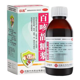 中杰 百咳静糖浆120ml止咳化痰平喘感冒咳嗽急慢性支气管炎百日咳