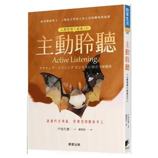预售【外图台版】主动聆听（人际管理三部曲（3）） 沟通的主导权 掌握在聆听者手上 / 户田久实 晨星