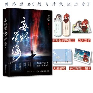 正版亲签版《妄烬星海2》龙柒著完结篇网络原名《想飞升就谈恋爱》桀骜随性顾见深×清冷出尘沈清弦双男主古风青春文学实体书