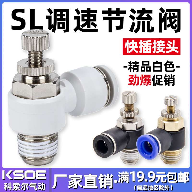 快速接头SL4-M5单向节流阀 气动 可调SL6-01调速阀SL8-02代替SMC