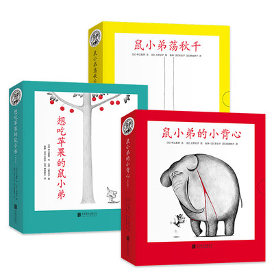可爱的鼠小弟系列绘本全套幼儿