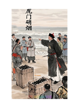 林则徐虎门销烟海报贴画教室走廊过道墙面装饰复古插画自粘墙贴画