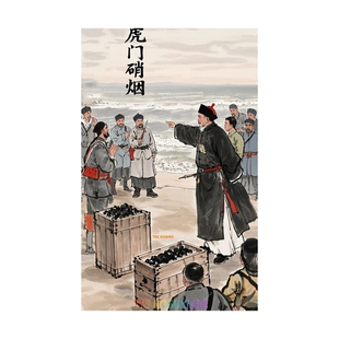 林则徐虎门销烟海报贴画教室走廊过道墙面装饰复古插画自粘墙贴画