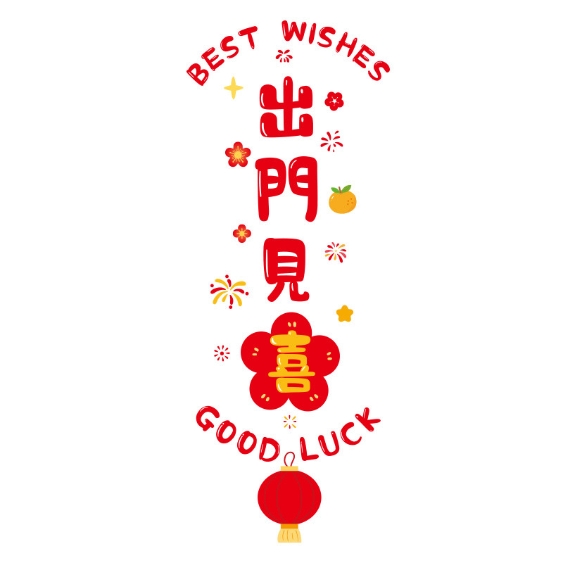 2027新年羊年商铺大门静电贴玻璃贴纸春节元旦布置装饰年画窗花