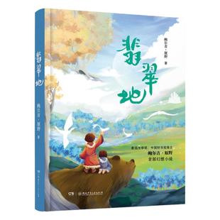 翡翠地 鲍尔吉·原野著 六年级百班千人祖庆说大阅小森正版 小学生课外书必读书籍 湖南少年儿童出版社