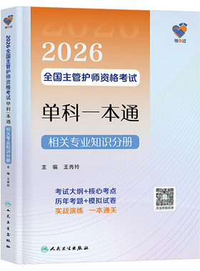 人卫版备考2027年全国主管护师单科一本通相关专业知识分册26护理学师中级资格考试用书资料教材书历年真题库练习题2026军医轻松过