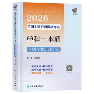 人卫版2026年全国主管护师单科一本通相关专业知识分册备考26护理学师中级资格考试用书资料教材书历年真题库练习题2025军医轻松过