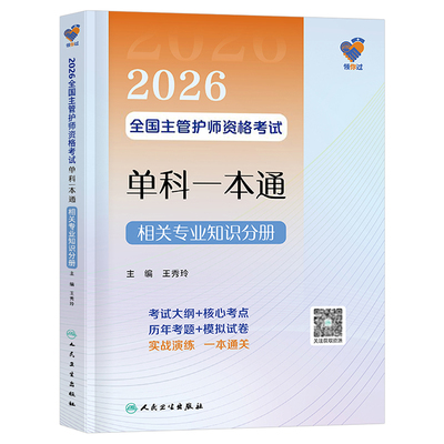 人卫版2026年全国主管护师单科一本通相关专业知识分册备考26护理学师中级资格考试用书资料教材书历年真题库练习题2025军医轻松过