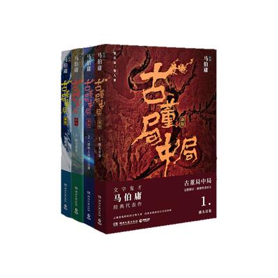 正版古董局中局全套4册马伯庸著