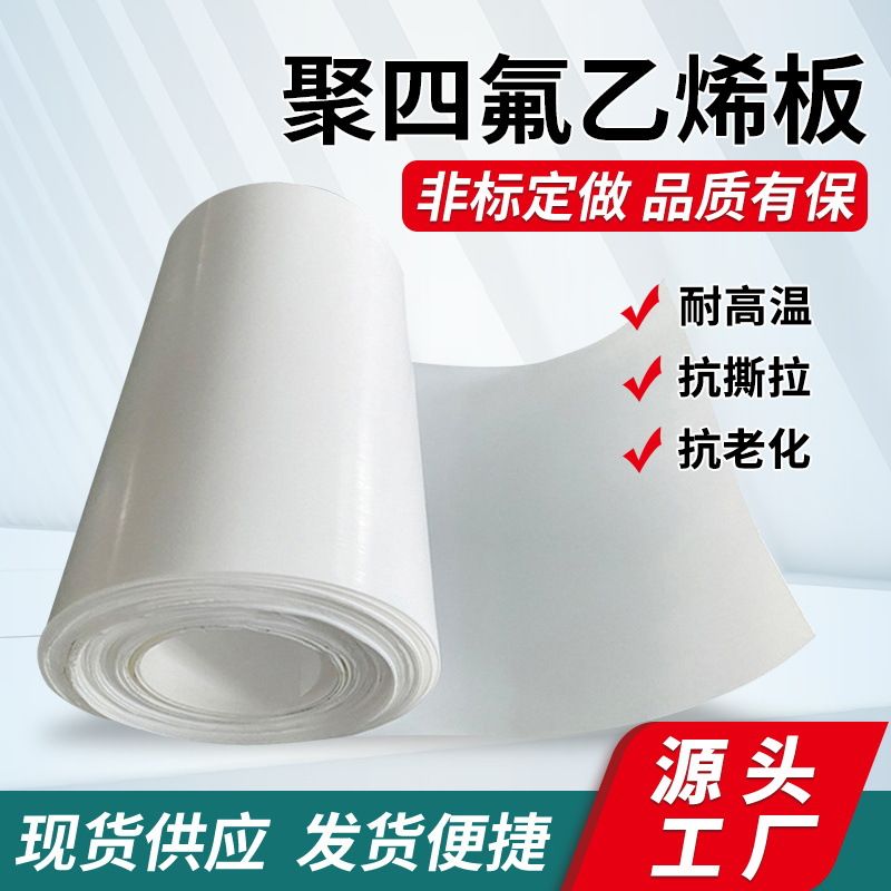 聚四氟乙烯板铁氟龙板特氟龙ptfe板材四氟垫板楼梯板膨体四氟板