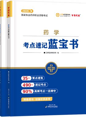 医学教育网执业药师蓝宝书