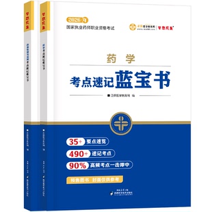 【官方自营】正保医学教育网2026年执业药师教材辅导书考点速记蓝宝书 国家执业西药师资格考试考点知识点总结