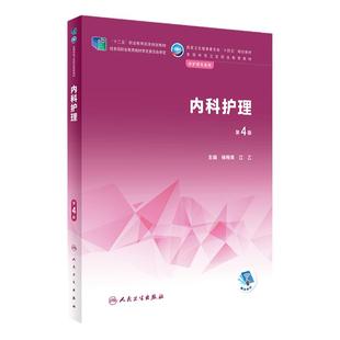 内科护理第四4版人卫医学技术解剖人体生理生物化学病理病原生物免疫学药物内科外科儿科妇产科中职护理专业教材人民卫生出版社