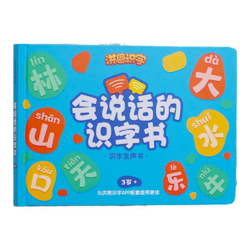 洪恩儿童识字发声点读机有声书