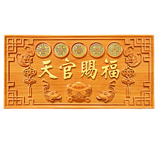 天官赐福门贴挂件天然桃木牌摆件入户门牌匾定制门对大门天宫客厅