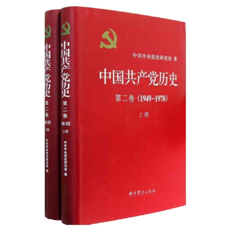中国共产党历史第二卷(1949-1978上下册)理论中共中央党史研究室9787509809495安徽新华书店