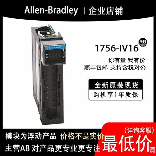 议价1756-IV16 AB罗克韦尔PLC模块全新原装现货输入输出cpu质保一