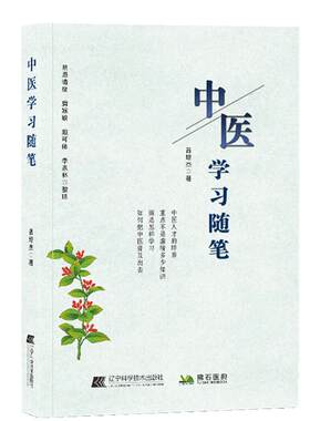 【文峰天下】中医学习随笔 曾培杰著中医书籍 中医基础理论 辽宁科学 中医入门 中华医道 中医药学 仲景伤寒论 做自己的中医